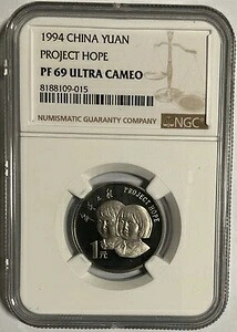 中国 1994年 1元硬貨プロジェクトホープ、NGC PF 69