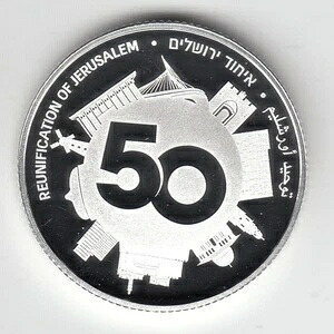 エルサレム再統一50周年記念 2017年 独立記念日 PR 銀貨