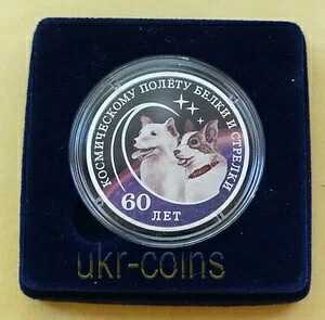 2020年 トランスニストリア宇宙探査犬ベルカ・ストレルカ銀貨