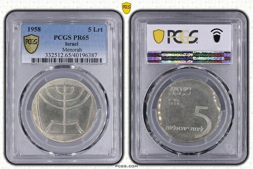 イスラエル 希少 シルバー 5 リラ プルーフコイン 1958年 KM#21 メノーラ PCGS グレーディング PR65 218,900円