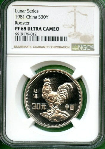 中国 ルナシリーズ 1981 ルースター 中国 30元 NGC PF 68 ウルトラカメオ シルバー