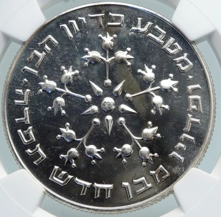 1977年 イスラエル ユダヤ人 ピディオン・ハベン ザクロ メノーラー シルバー 25L コイン NGC i87941|WORLD RESOURCE【KING店】