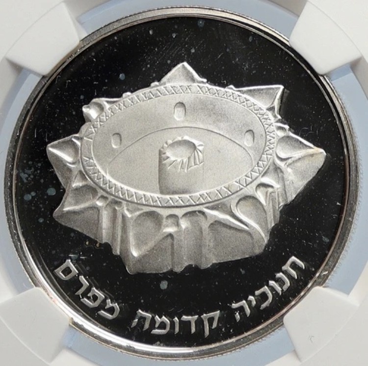 1989年 イスラエル ペルシア メノーラ ハヌカ プルーフ シルバー 2シェケル コイン NGC i105947|WORLD RESOURCE【KING店】