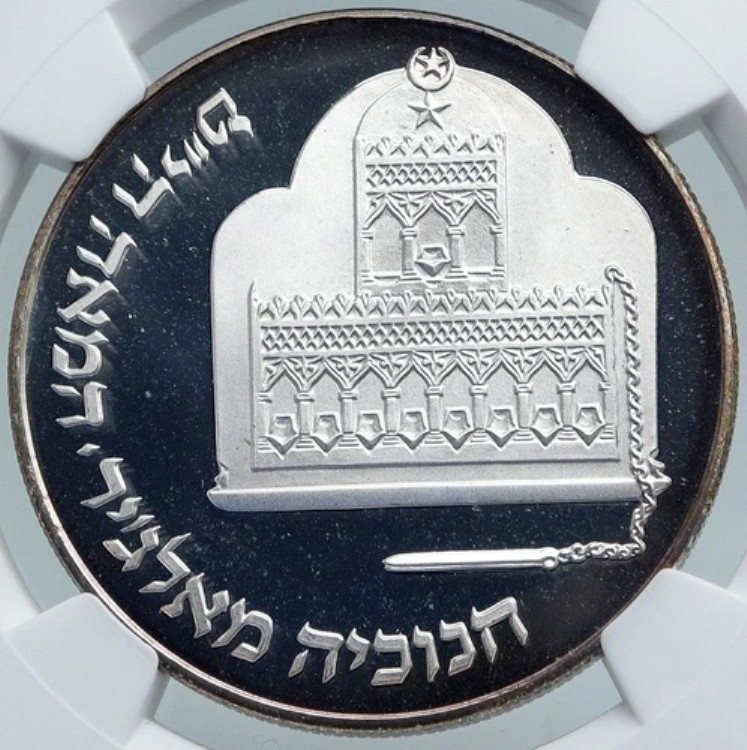 1986年 イスラエル アルジェリア メノーラー ハヌカ ランプ プルーフ シルバー 2シェケル コイン NGC i87867|WORLD RESOURCE【KING店】