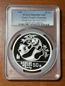 1989年 5オンス 50元 中国銀貨 パンダコイン AG PAN-107A - PCGS PR69DCAM