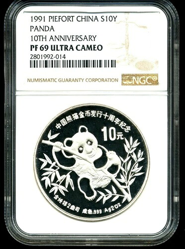 中国 1991年 ピエフォート銀貨 10元 パンダ PF69 ウルトラカメオ NGC 10周年記念