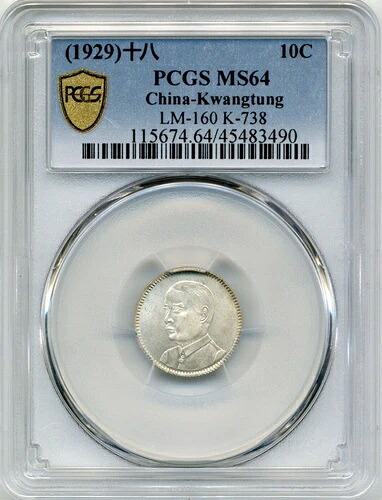 1929年 中国 - 広東省 10セント LM-160 / K-738 - PCGS MS64