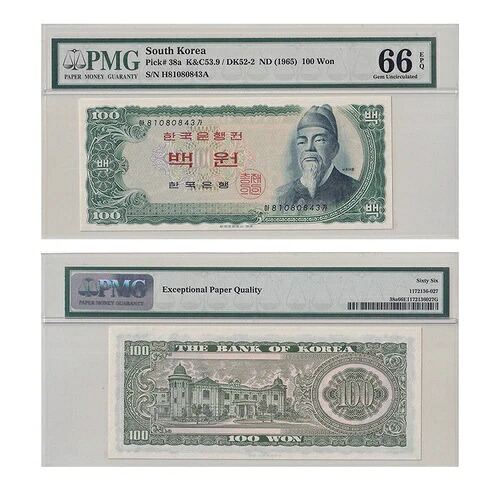 韓国 100ウォン、ND(1965)、ピック番号38a、PMG 66 EPQ