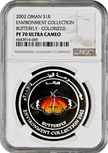 オマーン1リアル2002、NGC PF70 UC、「環境コレクション - 蝶」カラー化