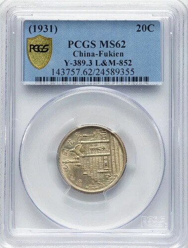中国 1931 福建 20 セント銀貨 20 年 PCGS MS 62 .Rare ?花崗 七十二烈士 219,450円