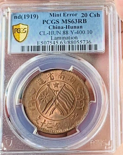 希少 ND 1919 ミントエラー 中国 - 湖南コイン 20 Csh PCGS MS63RB ラミネート加工