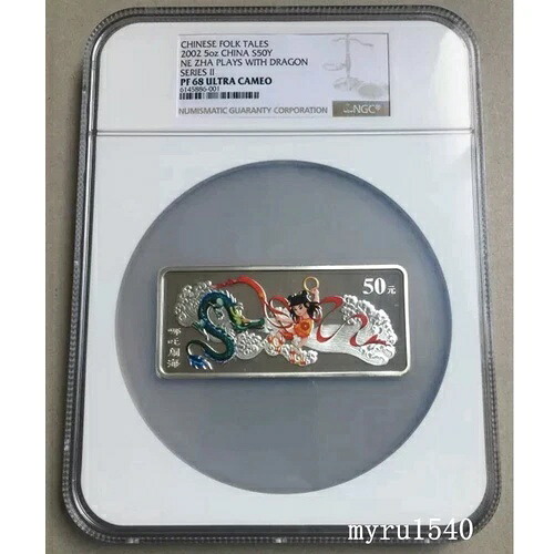 NGC PF68 2002 中国 50元 神話民話：哈爾 銀貨 5オンス