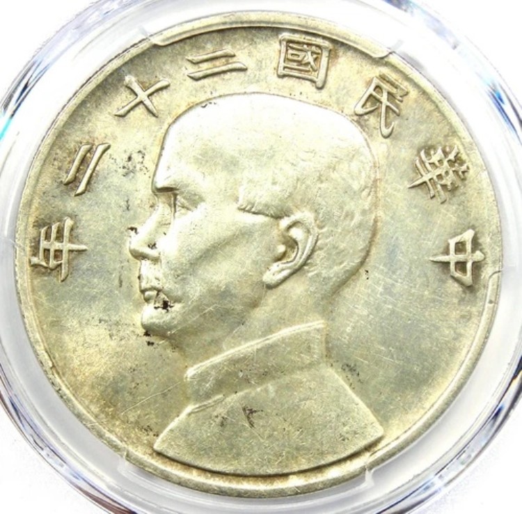 1933年 中国 孫文 銀貨 1ドル LM-109 Y-345 - PCGS AU認定 詳細｜WORLD RESOURCE【KING店】