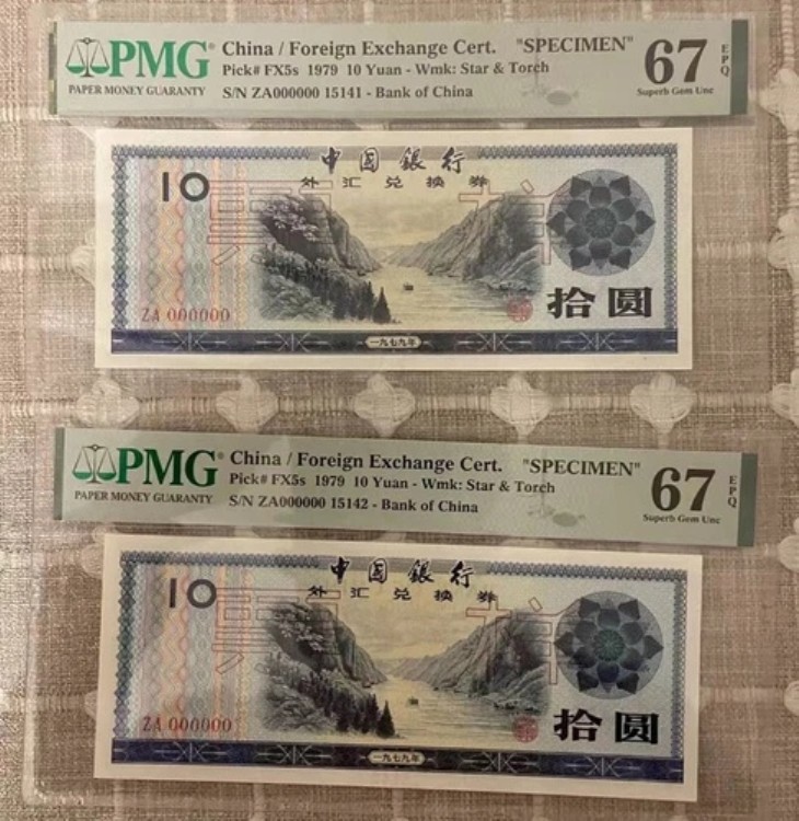 中国外貨証明書「見本」2枚 1979年 PMG 67 EPQ 接続番号