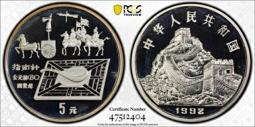中国 1992年 5元発明発見コンパス銀貨 PCGS PR67 DCAM