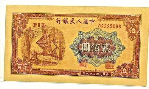 中国 1949年 共和国 200元 非常に希少 未流通 320,265円