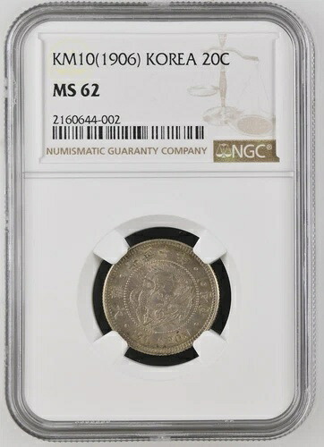 KM10 (1906) 韓国 20 Chon Twenty Jeon シルバー Gwang Mu KM#1128 NGC MS62 グレーデッド 236,500円