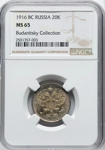 ロシア - 紀元前 1916 年 ニコライ 2 世 20 コペイカ - NGC MS65 - ブダニツキー コレクション