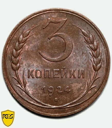 1924年ロシア3コペイカ硬貨（プレーンエッジ）、PCGS MS63BN - ソ連｜WORLD RESOURCE【KING店】 228,800円