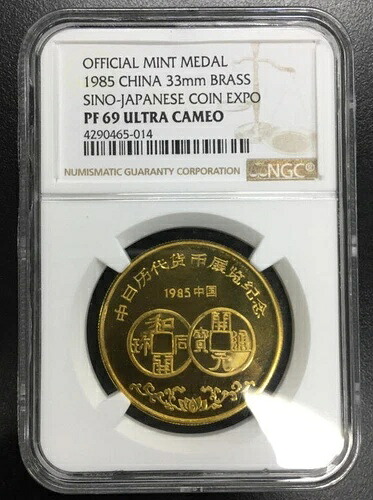 NGC PF69 中国 1985年 日中貨幣博覧会 真鍮メダル