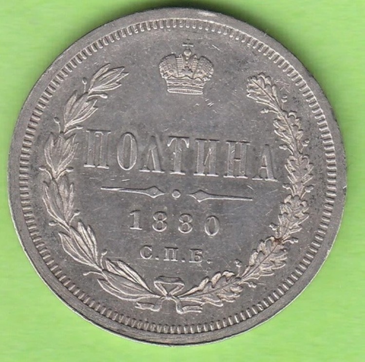 コインシルバールーベルロシアポルティナ1880年ほぼ未使用かなりレアnswleipzig｜WORLD RESOURCE【KING店】
