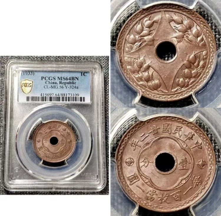 希少 1933年 1セント 中国共和国 ホール銅貨 PCGS MS64BN シルキー 良好な状態