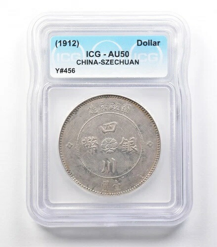 (1912年)中国ドル四川Y#456 AU50 ICG *3661