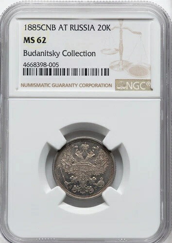 ロシア - 1885年 CПБ-AГ アレクサンドル3世 20コペイカ - NGC MS62 - ブアニツキー・コレクション