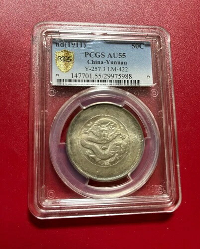 1911年 中国 50セント PCGS AU 55 雲南