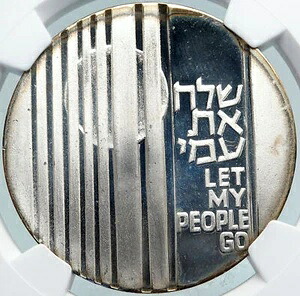 1971年 イスラエル ユダヤ人 我が民を去らせよ 出エジプト記 オールドシルバー 10リロットコイン NGC i87927｜WORLD RESOURCE【KING店】