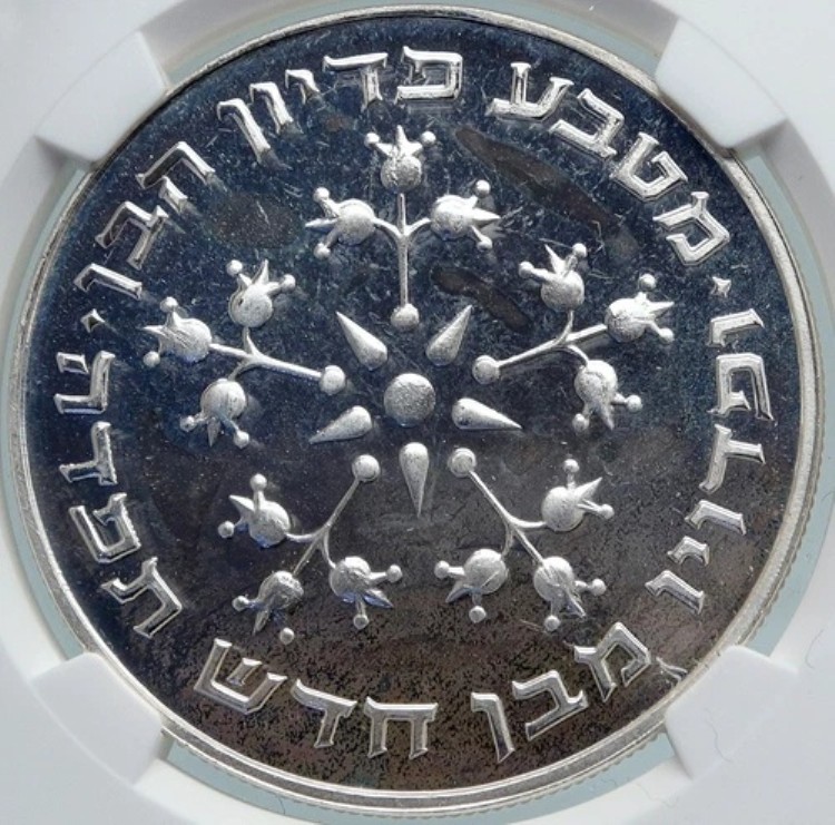 1976年 イスラエル ピディオン・ハベン ヴィンテージ プルーフ シルバー 25 リロット メノーラー コイン NGC i87894｜WORLD RESOURCE【KING店】