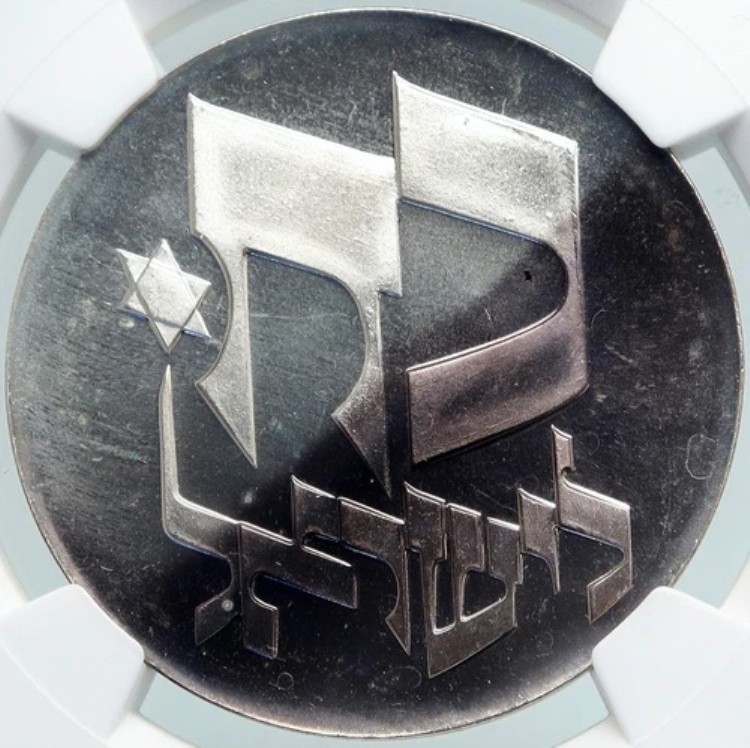 1976年 イスラエル ダビデの星 独立記念 25年 PF シルバー 25L イスラエルコイン NGC i87944