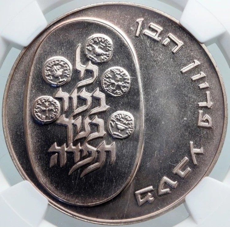 1974年 イスラエル ユダヤ人の長男 ピディオン・ハベン 銀貨 10リロット NGC i87976
