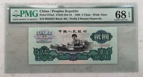 PMG 68EPQ 中国 1960 2元 - 透かし：星（シリアル番号：IV X I 0894955）