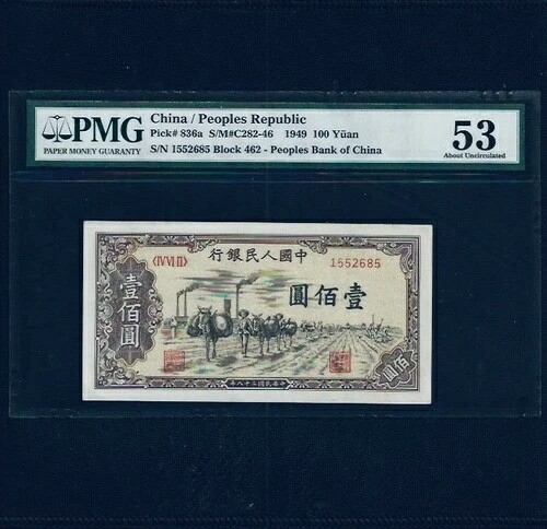1949 100元 中国、中華人民共和国、ピック-836A、PMG AU 53