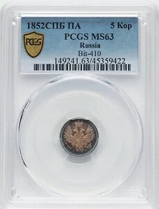 ロシア - 1852年 CПБ-ПA ニコライ1世 5コペイカ - PCGS MS63 - 素晴らしい色調、4つの上質のみ