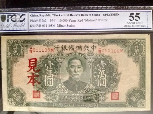 最高グレード、PCGS 55、標本、1944年、中国、10,000 元??!