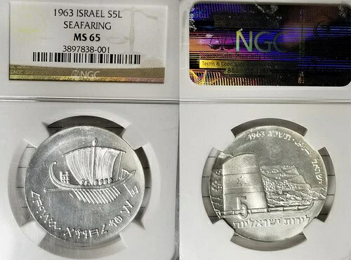 イスラエル 1963 5 リロット、希少 NGC 65、鑑定 5,960、少数、高品位。