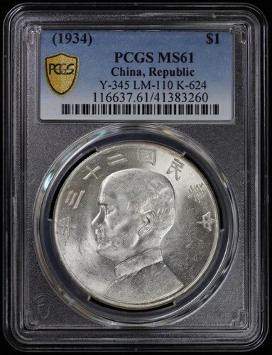 1934年 中国製 ジャンクシルバー ドル PCGS MS 61 | Y-345 LM-110 K-624 ホワイト