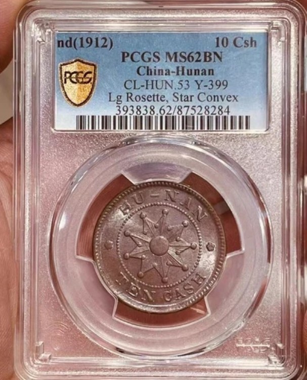 nd 1912年 中国湖南省 銅貨 ナインスター 10セント PCGS MS62BN 凸型大花