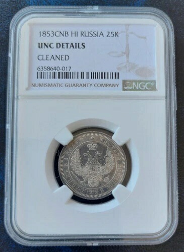 ロシア シルバー 25 コピーク UNC コイン 1853年 C#166.1 グレーディング NGC｜WORLD RESOURCE【KING店】