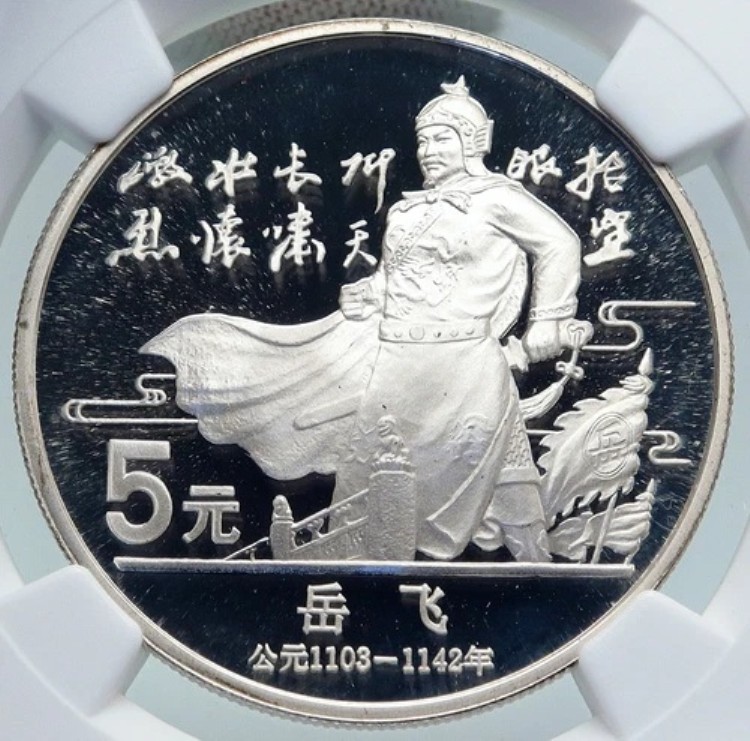 1988年 中国 詩人・書家 岳飛 プルーフ銀貨 5玉 NGC i87135｜WORLD RESOURCE【KING店】