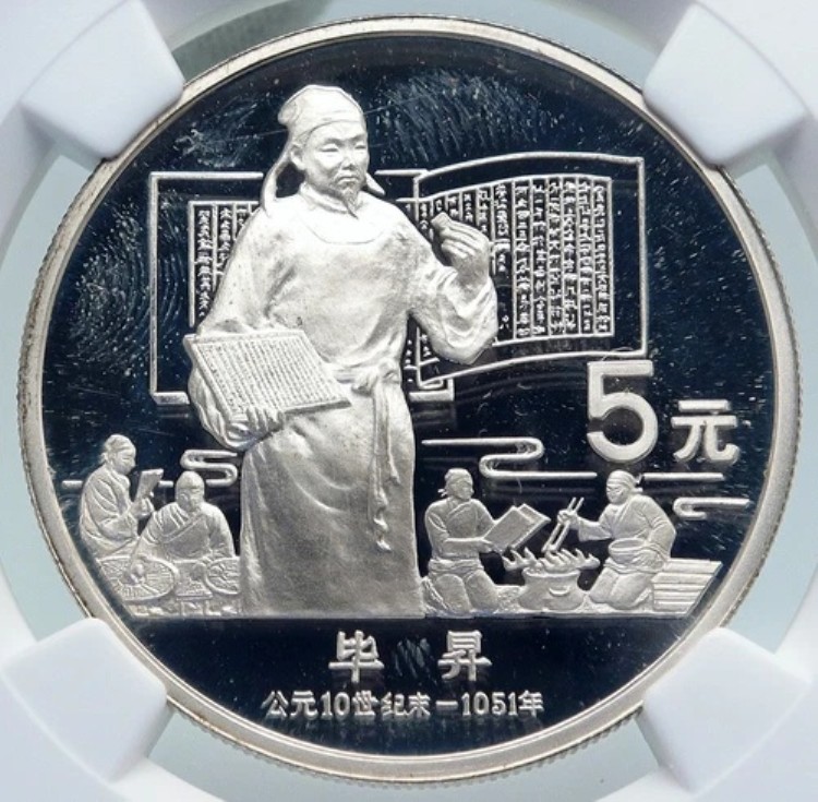 1988年 中国 BI SHENG 書体発明者 印刷プルーフ 銀貨 5 ユー NGC i87136｜WORLD RESOURCE【KING店】
