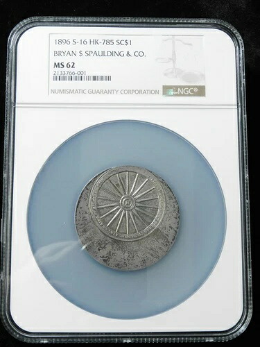 1896-S 1ドル ブライアン・ダラー - スポールディング社 - NGC MS62 見事なレインボートーン|WORLD RESOURCE【KING店】