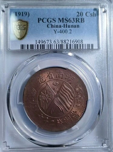 1919年 中国湖南省銅貨 サンキー 20セント PCGS MS63RB コレクション