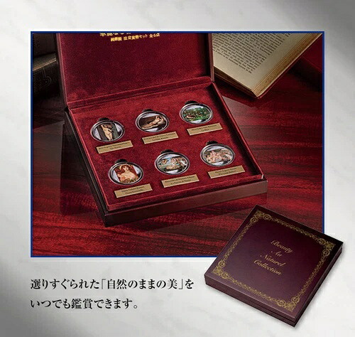 純銀プルーフ貨幣【華麗なる名画の中の女性たち】法定貨幣セット限定｜WORLD RESOURCE【KING店】 375,705円