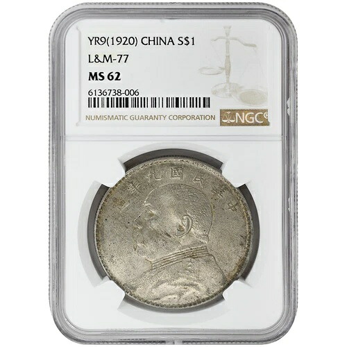 (1920) YR9 中国 $1 NGC MS62、非常に良好！ほぼ63に近い！希少コイン