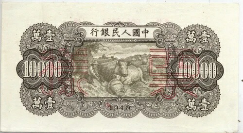 中国人民共和国 1949年 10000元 標本番号 00040954 Wmk 三角形