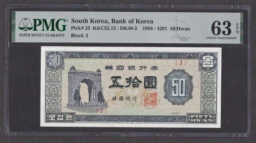 [PMG-63 EPQ] 4291 1958 韓国 50 ファン P-23 ブロック3