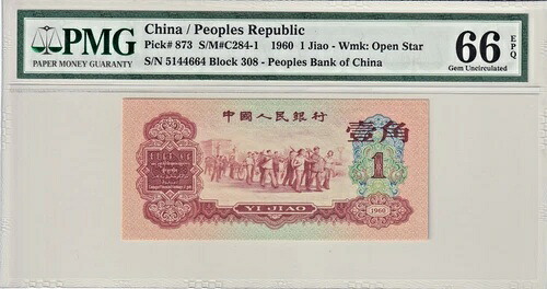 1960年 中国 / 中華人民共和国 1 JIAO Pick 873 Block 308 PMG 66 EPQ